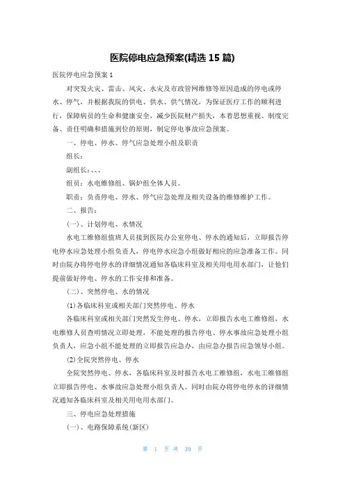 医院停电应急预案(精选15篇)
