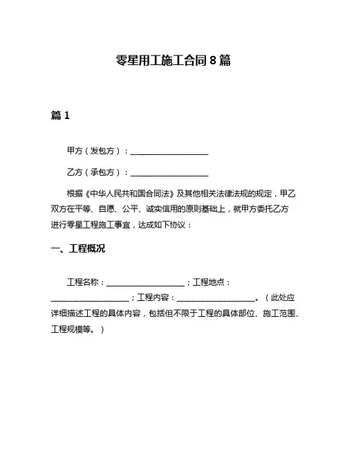 零星用工施工合同8篇