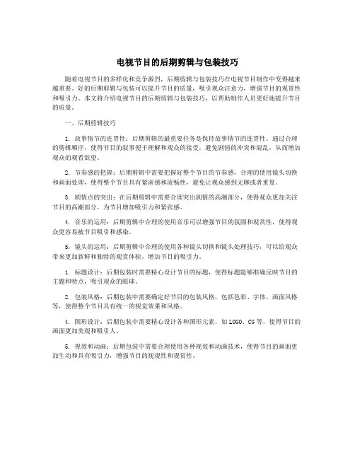 电视节目的后期剪辑与包装技巧