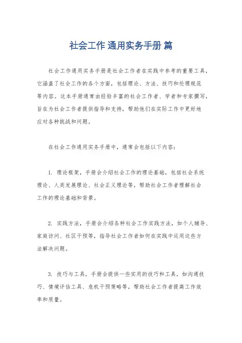 社会工作 通用实务手册 篇
