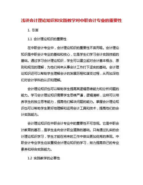 浅谈会计理论知识和实践教学对中职会计专业的重要性