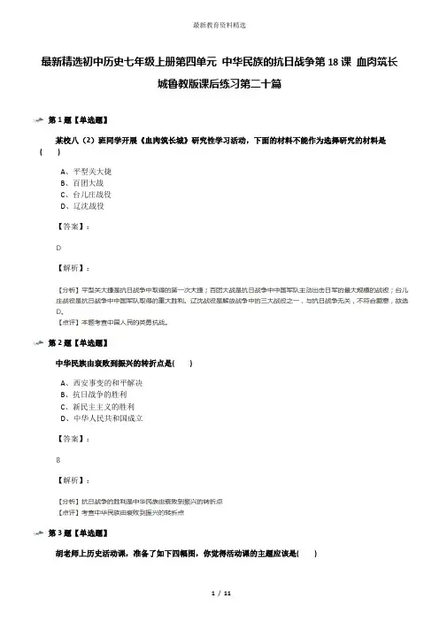 最新精选初中历史七年级上册第四单元 中华民族的抗日战争第18课 血肉筑长城鲁教版课后练习第二十篇