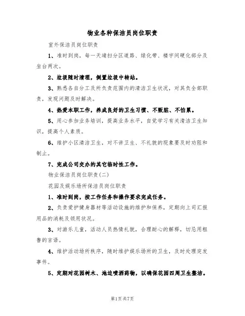 物业各种保洁员岗位职责(5篇)