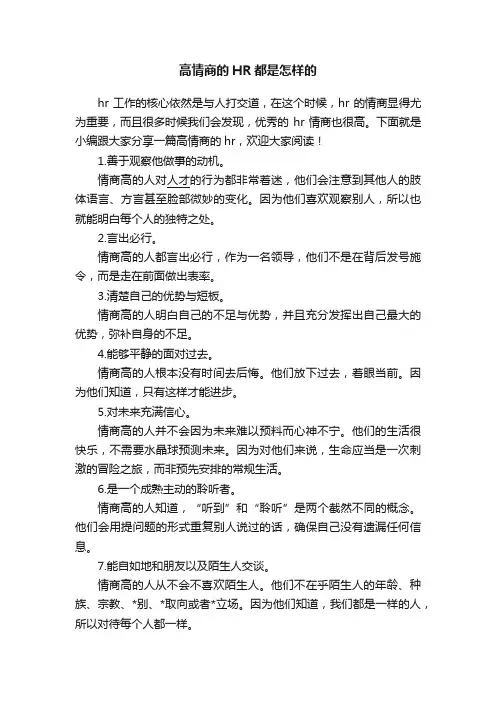 高情商的HR都是怎样的