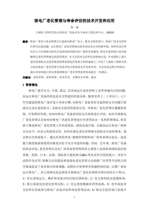 核电厂老化管理与寿命评估的技术开发和应用(728窦一康)