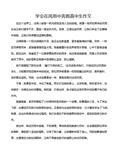 学会在风雨中奔跑高中生作文