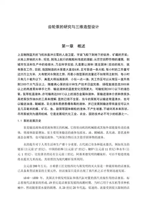 齿轮泵的研究与三维造型设计-毕业设计论文