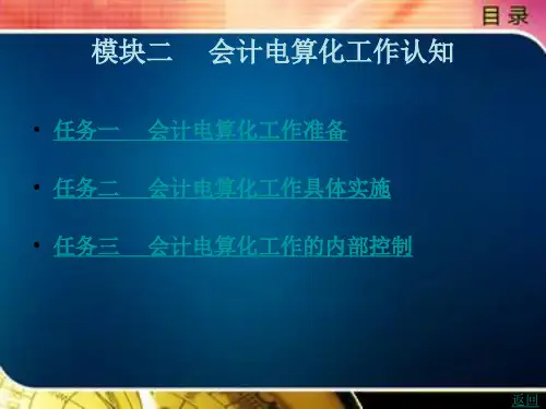 会计电算化(用友U8V10.1)模块二