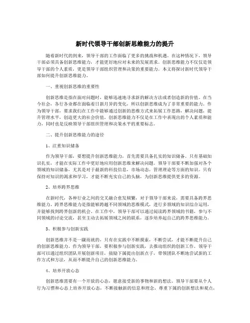 新时代领导干部创新思维能力的提升