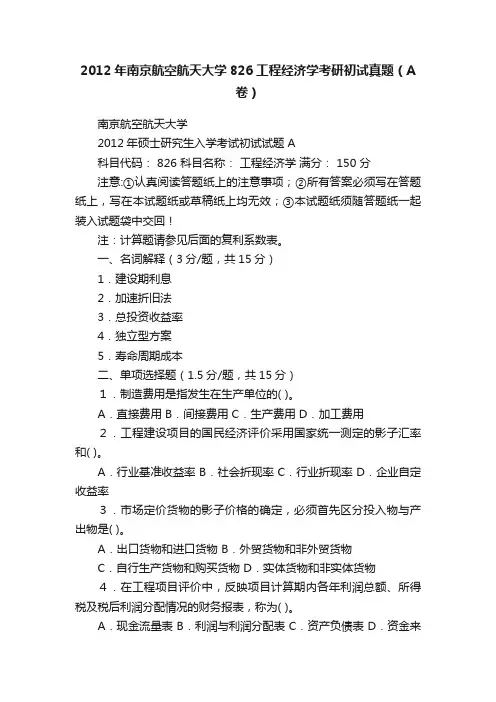 2012年南京航空航天大学826工程经济学考研初试真题（A卷）