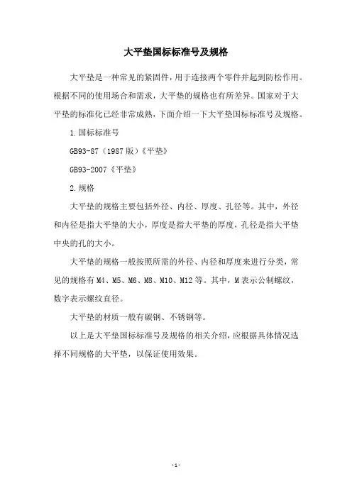 大平垫国标标准号及规格