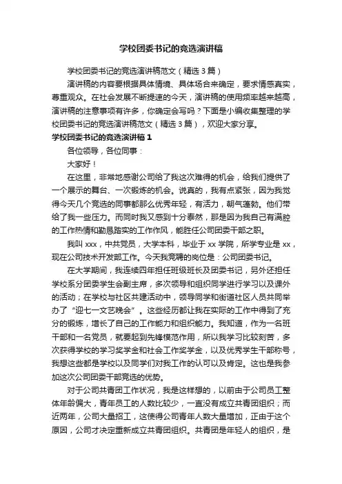学校团委书记的竞选演讲稿范文（精选3篇）