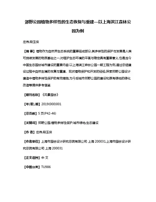 郊野公园植物多样性的生态恢复与重建—以上海滨江森林公园为例