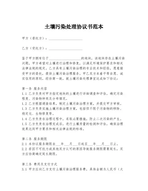 土壤污染处理协议书范本