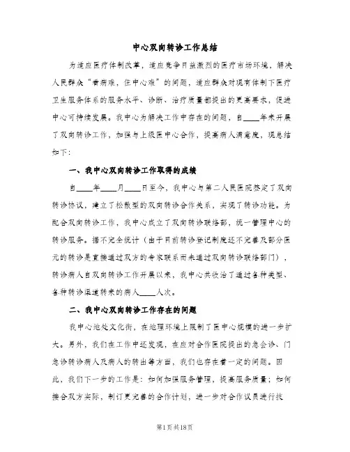 中心双向转诊工作总结（2篇）