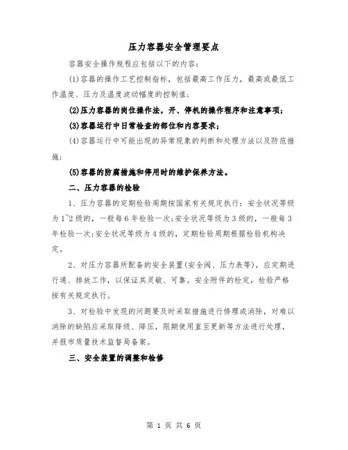 压力容器安全管理要点(三篇)