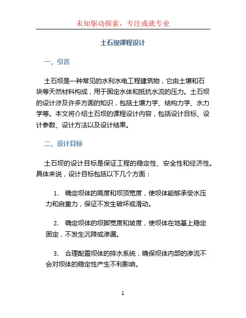 土石坝课程设计