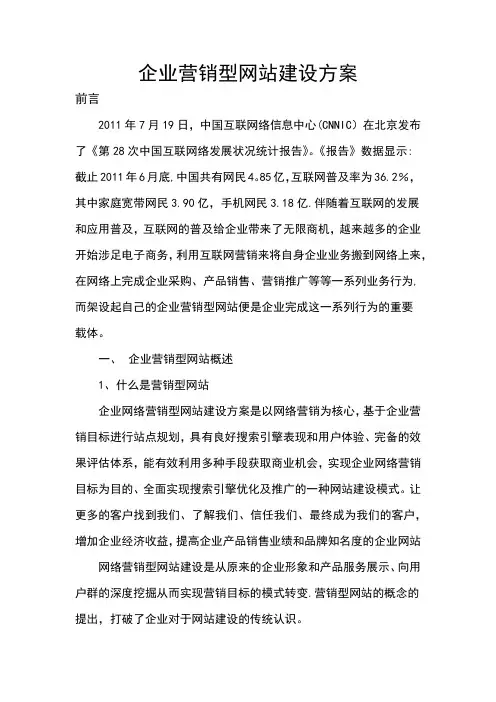 企业营销型网站建设方案