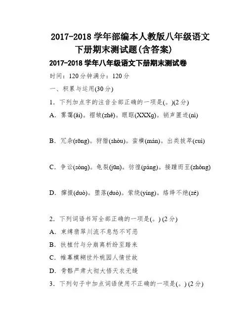 2017-2018学年部编本人教版八年级语文下册期末测试题(含答案)