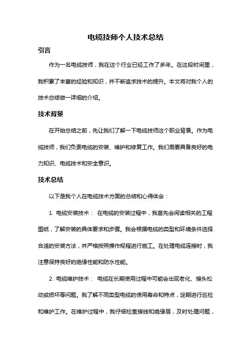 电缆技师个人技术总结