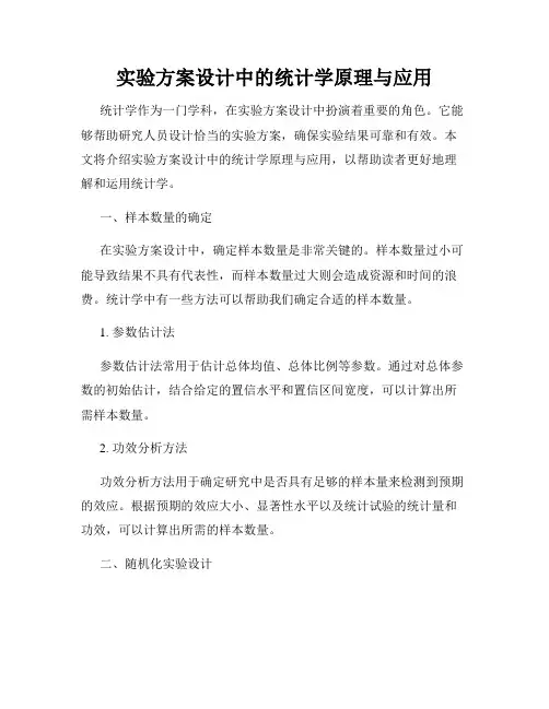 实验方案设计中的统计学原理与应用