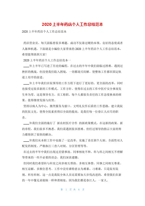 2020上半年药店个人工作总结范本范文巴巴