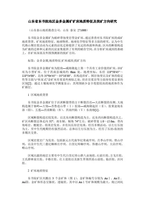 山东省东书院地区金多金属矿矿床地质特征及找矿方向研究