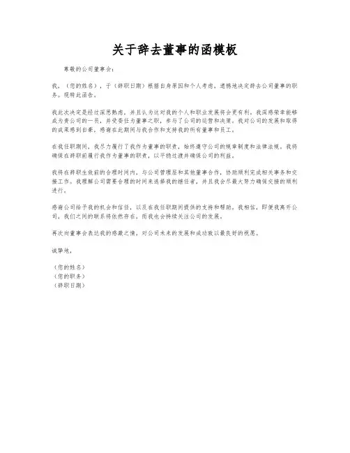 关于辞去董事的函模板