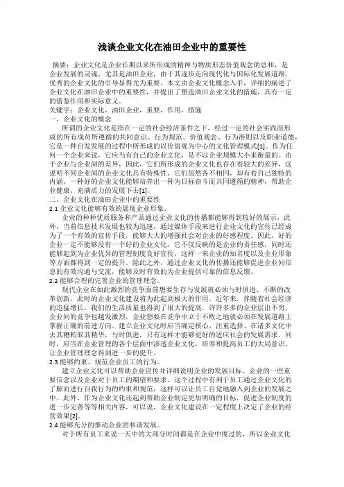 浅谈企业文化在油田企业中的重要性