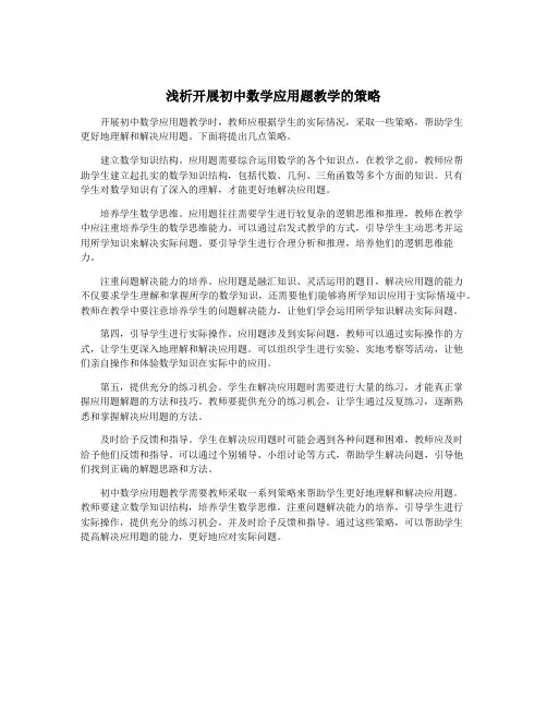 浅析开展初中数学应用题教学的策略