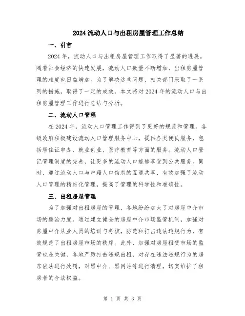 2024流动人口与出租房屋管理工作总结