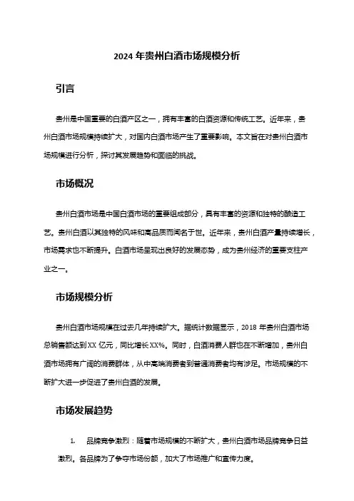 2024年贵州白酒市场规模分析