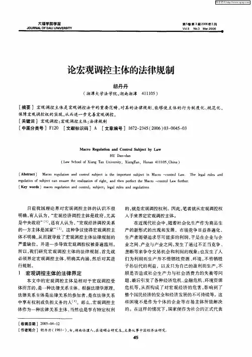 论宏观调控主体的法律规制