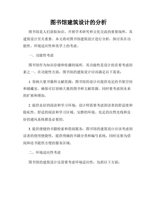 图书馆建筑设计的分析