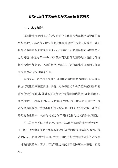 自动化立体库货位分配与Flexsim仿真研究