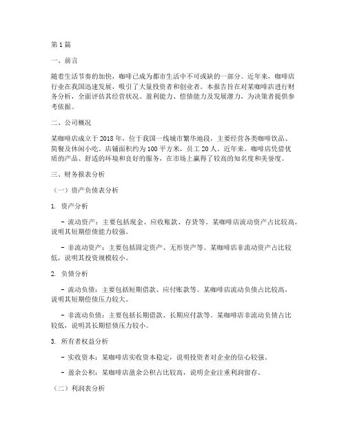 对咖啡店的财务分析报告(3篇)