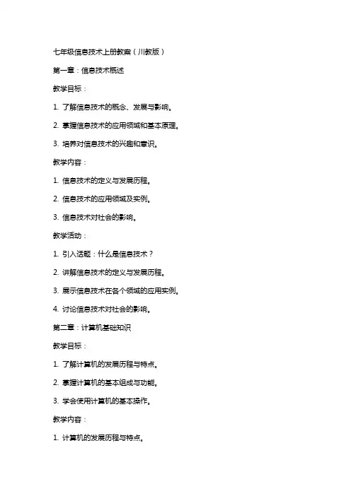 七年级信息技术上册全册教案川教版