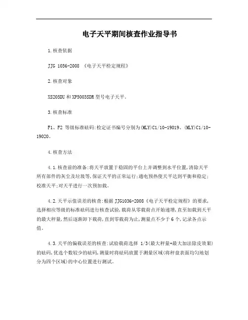 电子天平期间核查作业指导书