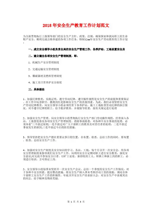 2018年安全生产教育工作计划与2018年安检工作者工作计划汇编