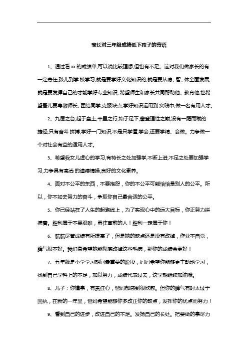 家长对三年级成绩低下孩子的寄语