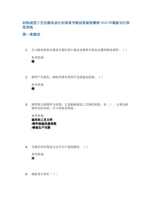 材料成型工艺及模具设计知到章节答案智慧树2023年长江师范学院