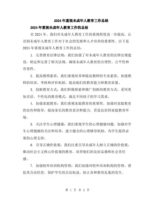 2024年重视未成年人教育工作总结