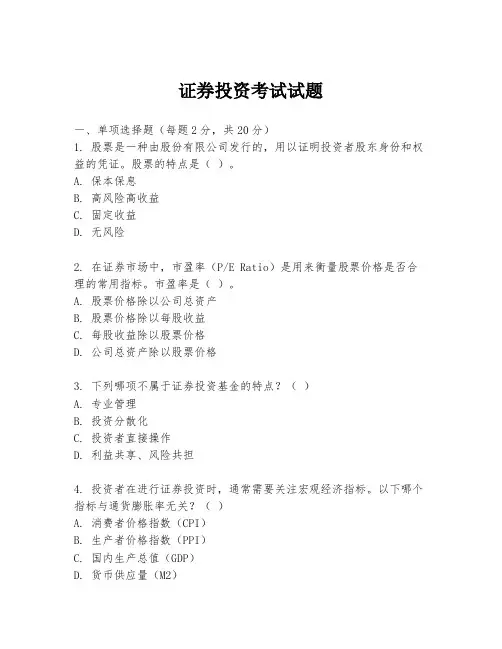 证券投资考试试题