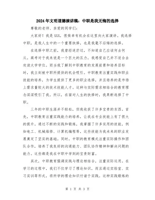 2024年文明道德演讲稿：中职是我无悔的选择