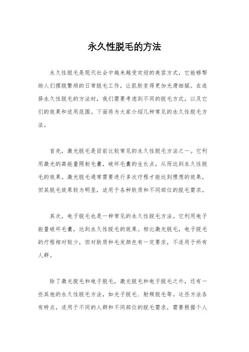 永久性脱毛的方法