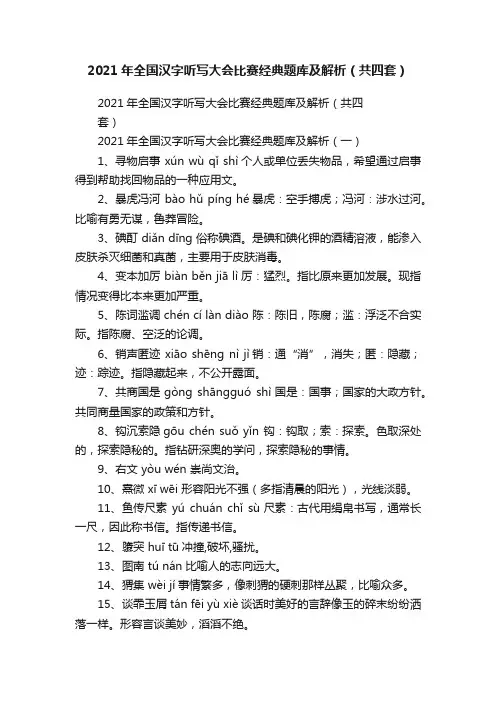 2021年全国汉字听写大会比赛经典题库及解析（共四套）