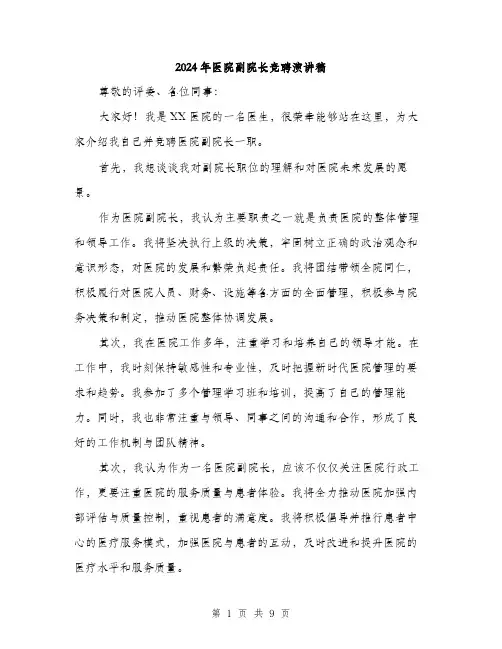 2024年医院副院长竞聘演讲稿(5篇)