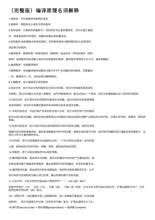 （完整版）编译原理名词解释