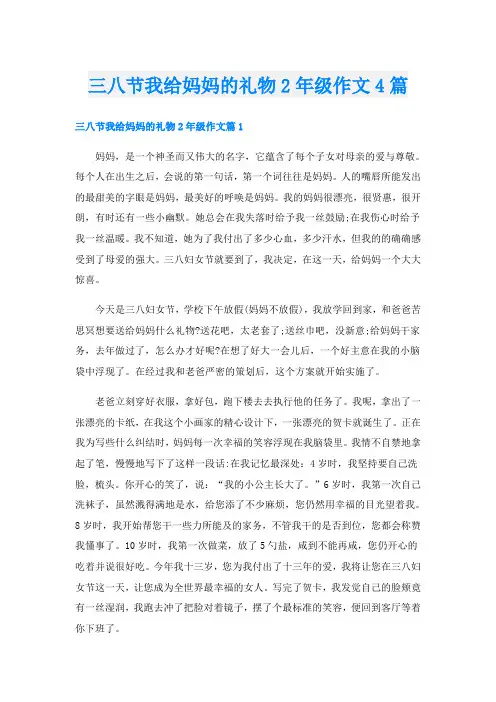 三八节我给妈妈的礼物2年级作文4篇