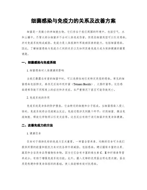 细菌感染与免疫力的关系及改善方案